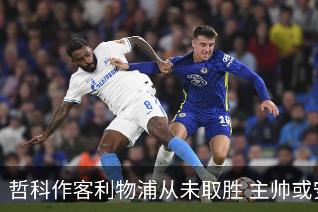 哲科作客利物浦从未取胜 主帅或安排南美组合首发