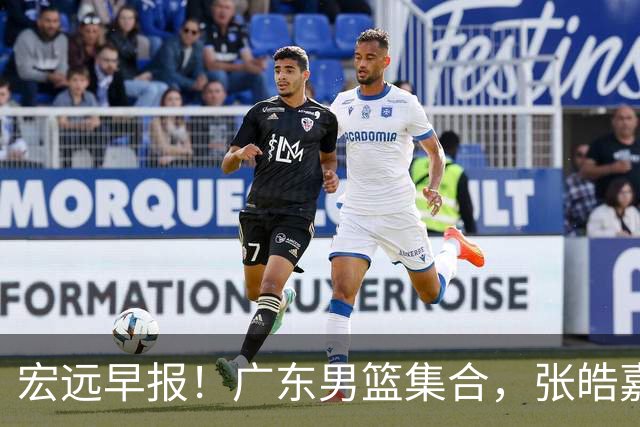 宏远早报！广东男篮集合，张皓嘉归队，徐杰美国特训，胡明轩杜润旺养伤，主教练未见身影！